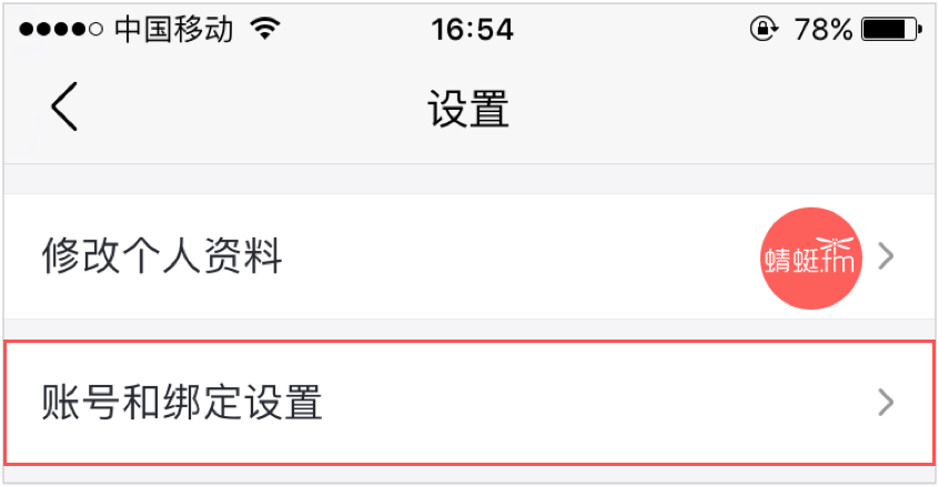 找到'账号和绑定设置'